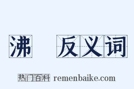 沸騰反义词是什么意思的图片